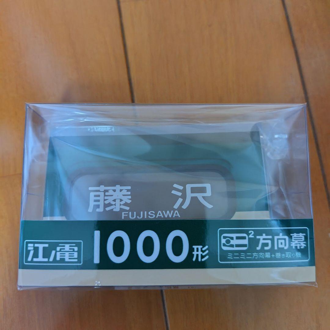 新品未開封 ミニミニ方向幕 江ノ電10形&江ノ電1000形セット
