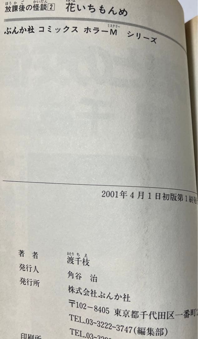 渡千枝 花いちもんめ 放課後の怪談