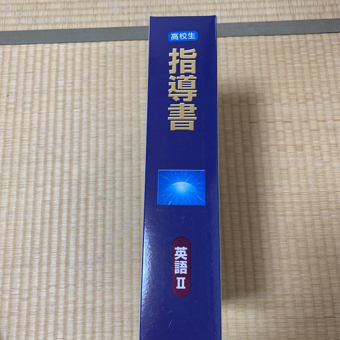 新品未使用☆家庭学習専用　高校英語Ⅱ 指導書　大学入試