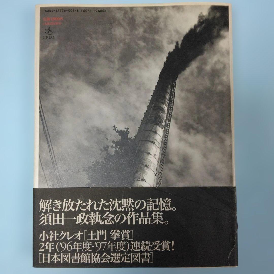 初版　須田一政「人間の記憶」 1996年　初版第1刷