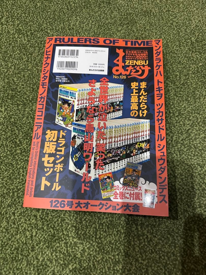 まんだらけZENBU 126 ドラゴンボール特集　鳥山明