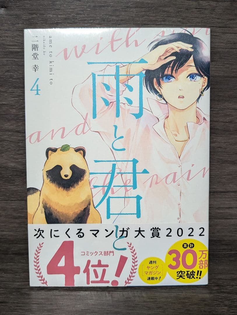 【クリアカバー付】雨と君と 1〜8巻　 1.7巻以外初版　 新品未開封有