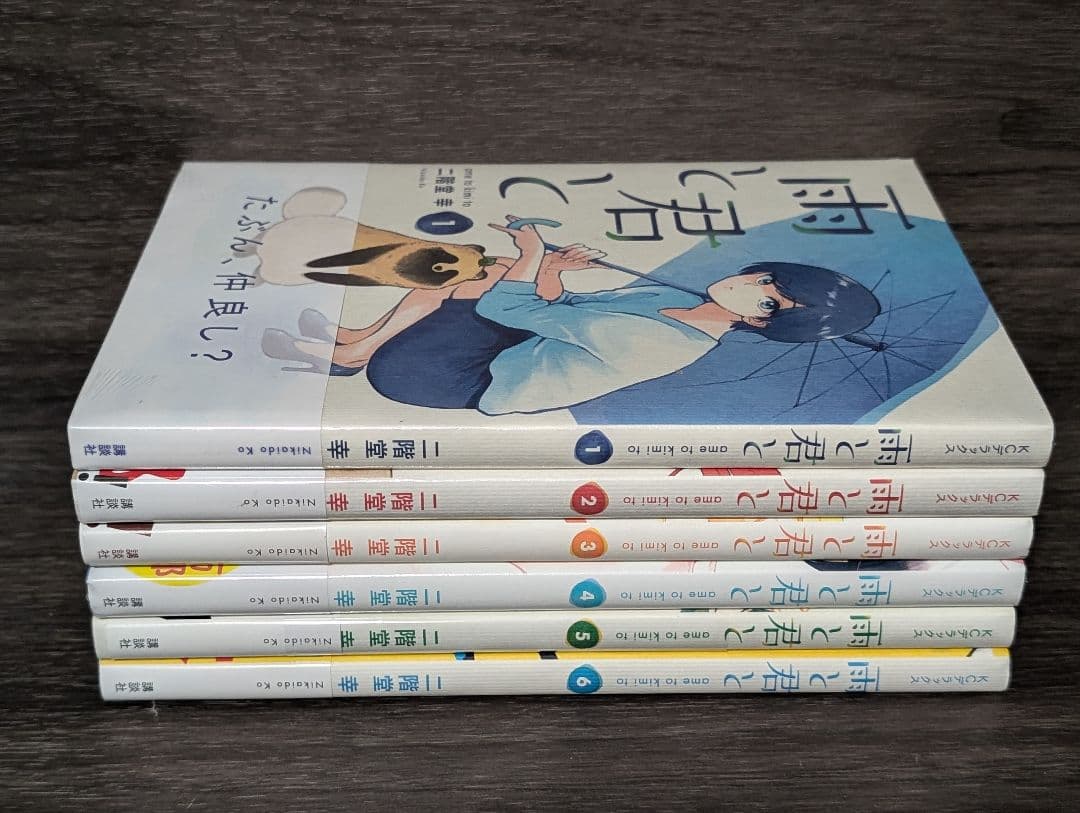【クリアカバー付】雨と君と 1〜8巻　 1.7巻以外初版　 新品未開封有