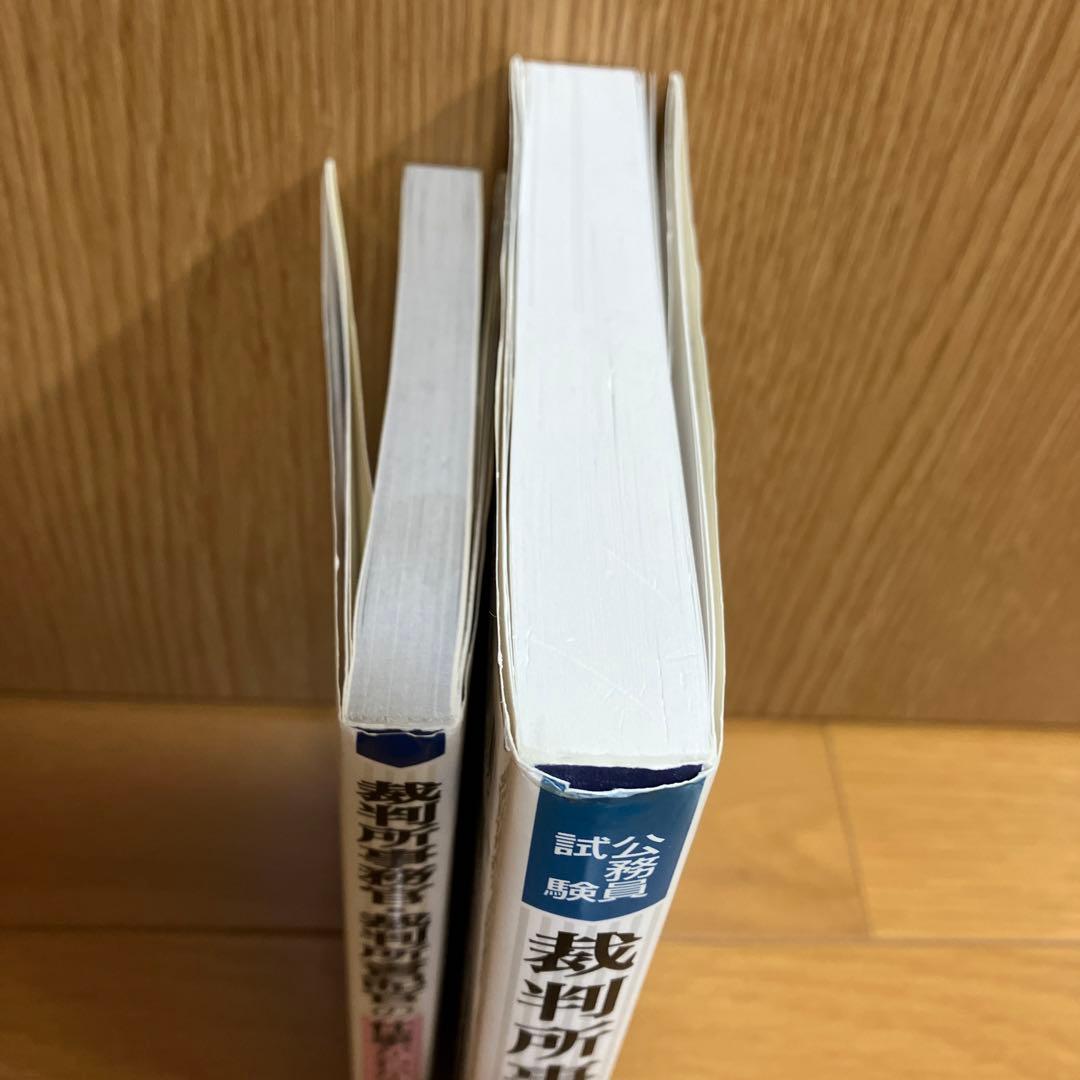 裁判所事務官・裁判所書記官の仕事がわかる本　裁判所事務官 問題と対策　２冊セット