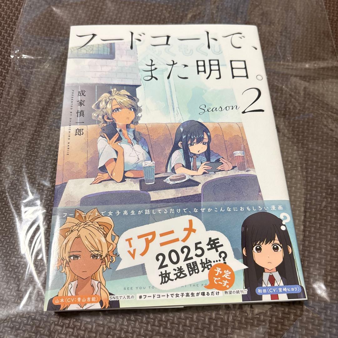 フードコートで、また明日。　2巻　サイン入り