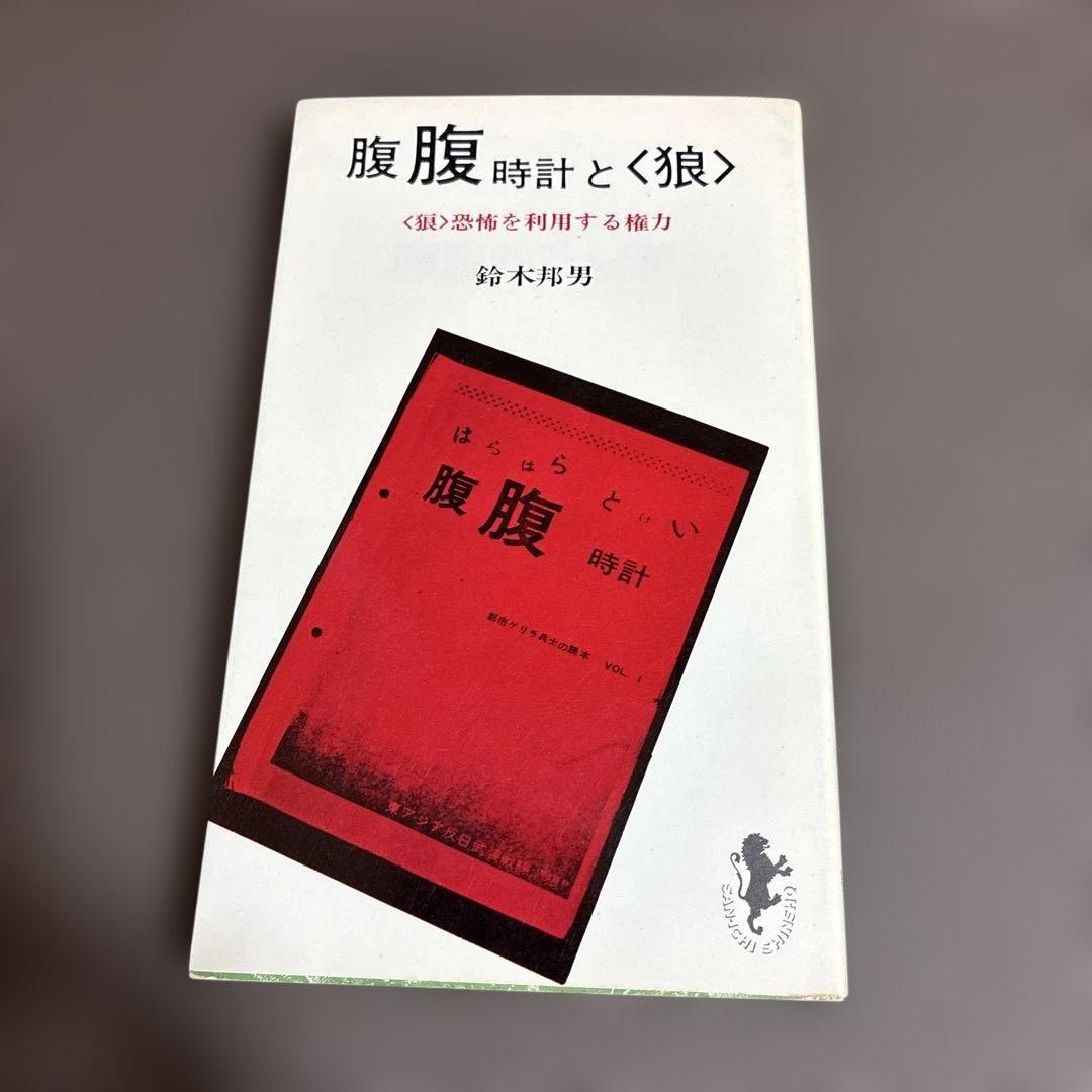 腹腹時計と狼 鈴木再男著