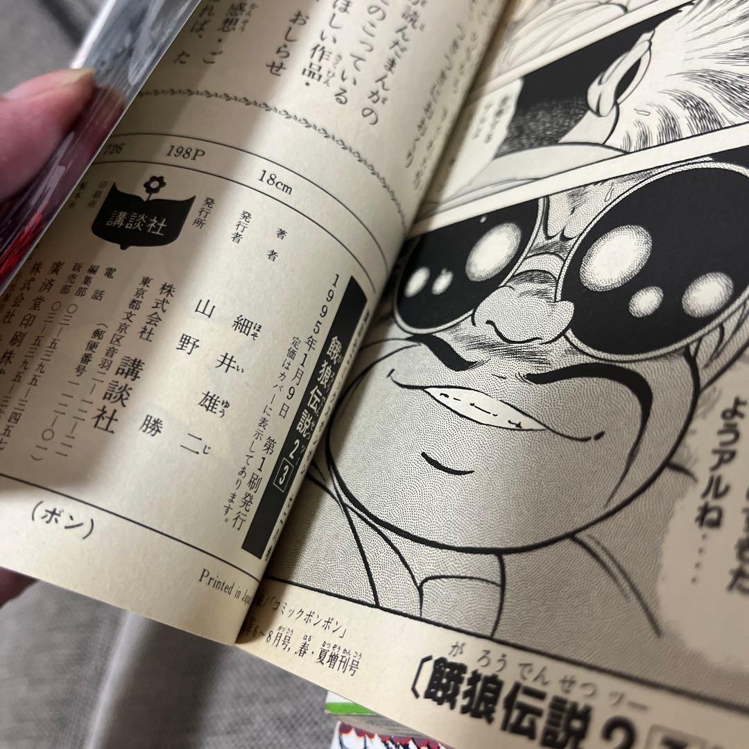 餓狼伝説1 2 3 全初版 セット 細井雄二
