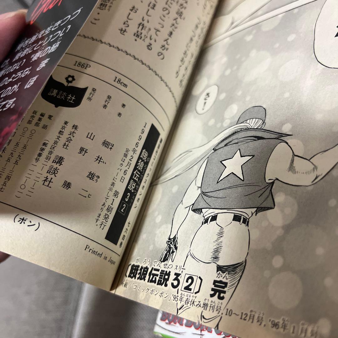 餓狼伝説1 2 3 全初版 セット 細井雄二