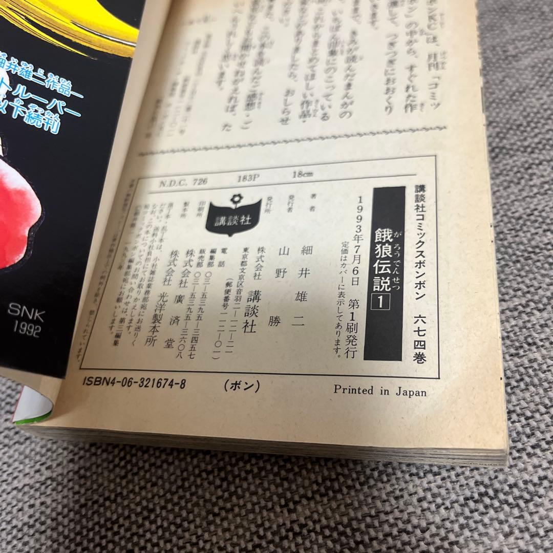 餓狼伝説1 2 3 全初版 セット 細井雄二