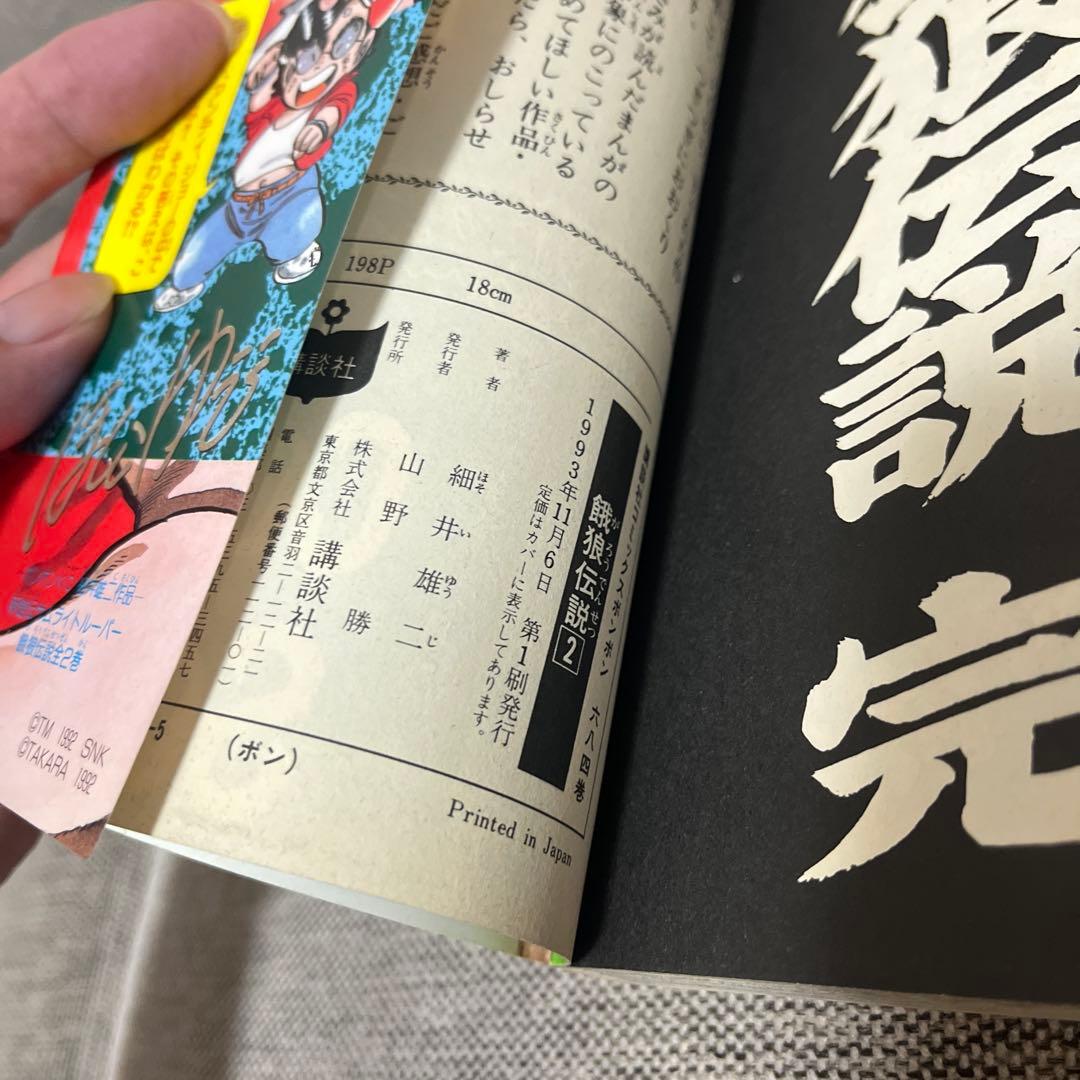 餓狼伝説1 2 3 全初版 セット 細井雄二