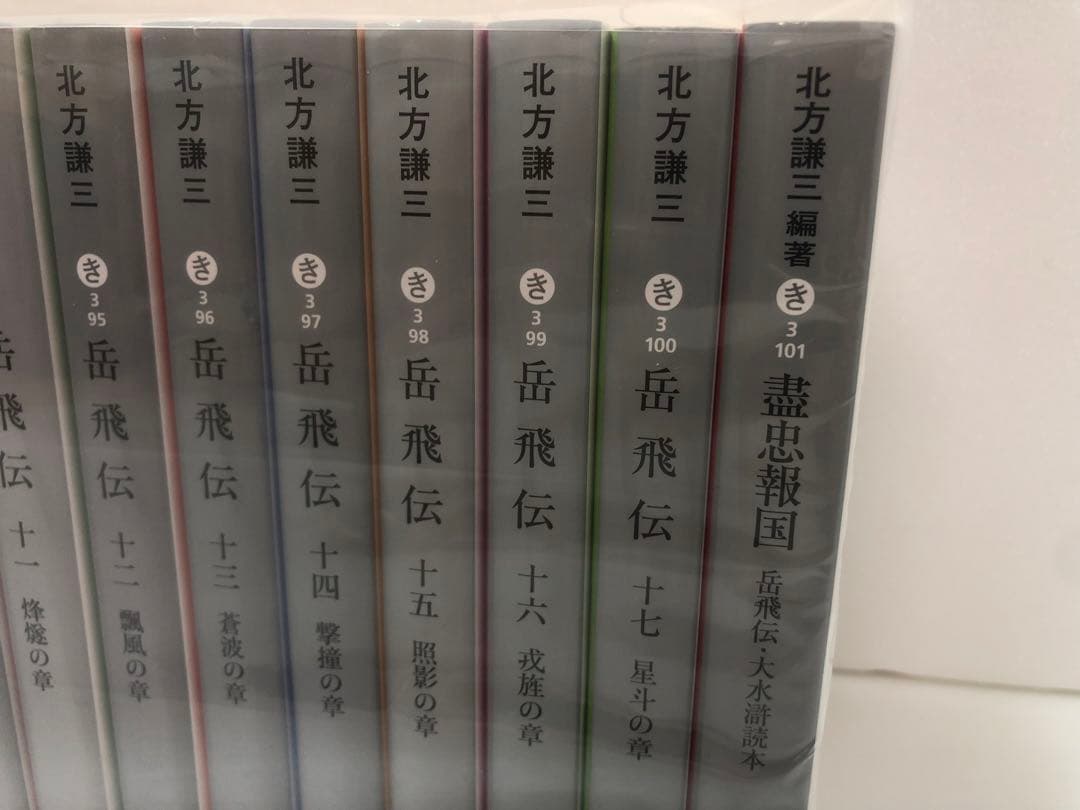 岳飛伝　全巻セット　盡忠報国 岳飛伝・大水滸読本付き