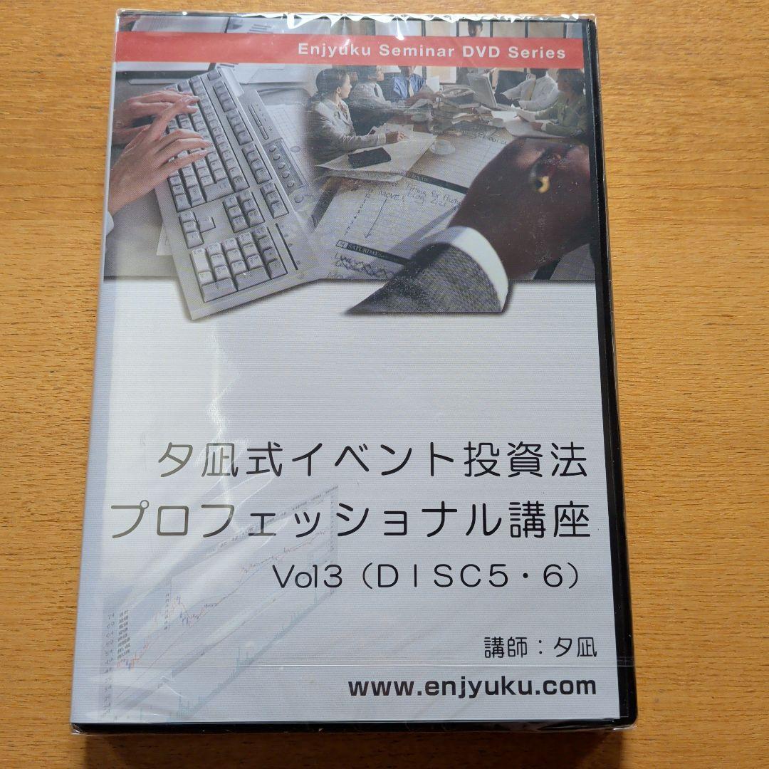 夕凪式イベント投資法プロフェッショナル講座 セット売り