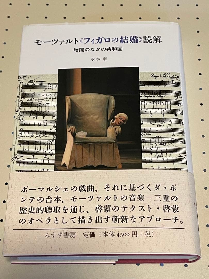 モーツァルト フィガロの結婚 読解 水林章