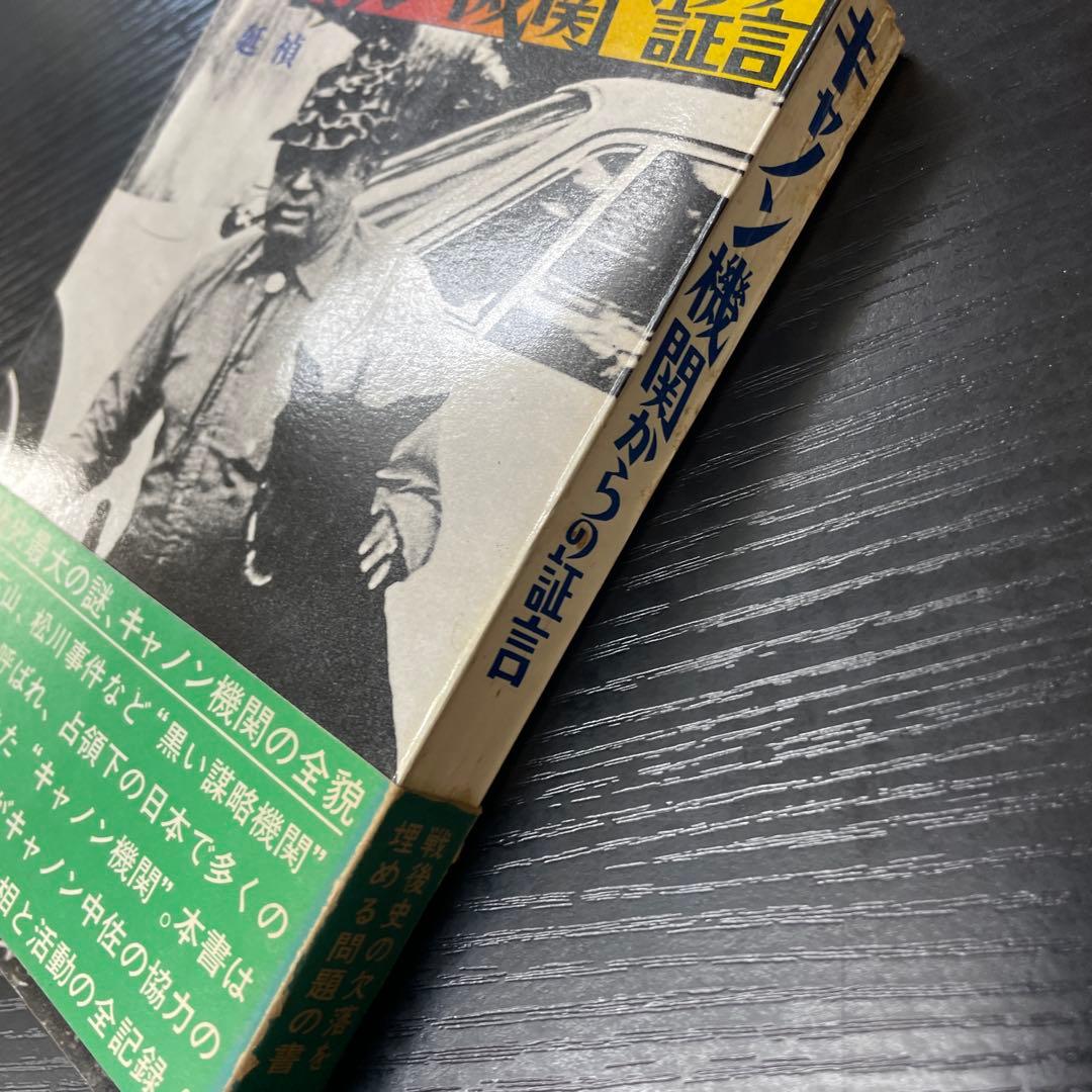 初版　キャノン機関からの証言