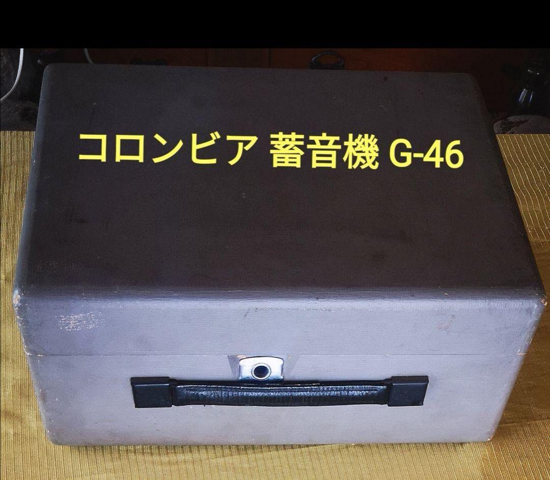 ♦️昭和レトロ品♦️コロンビア G-46蓄音機 ＆ SP レコード8枚