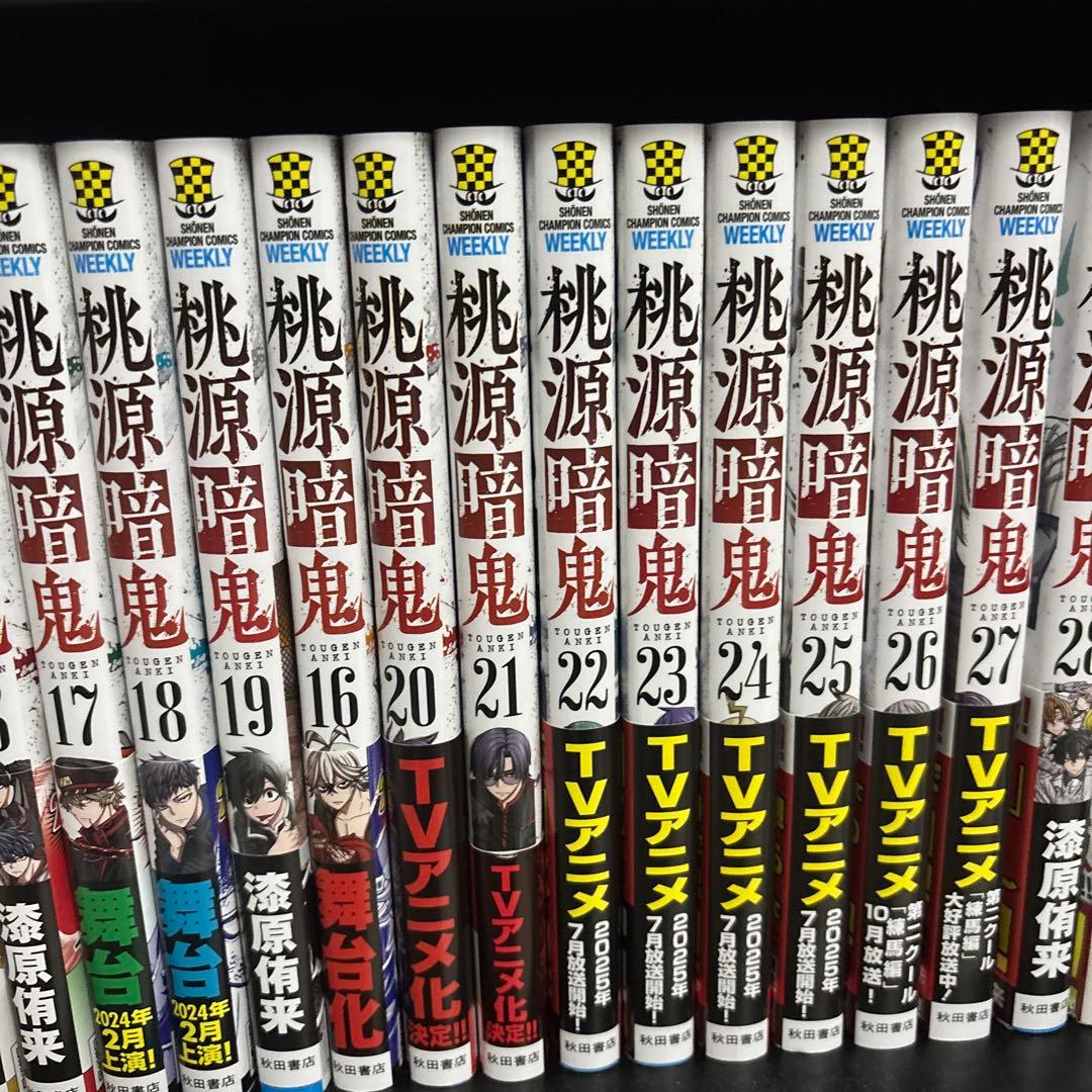 桃源暗鬼 全28巻セット