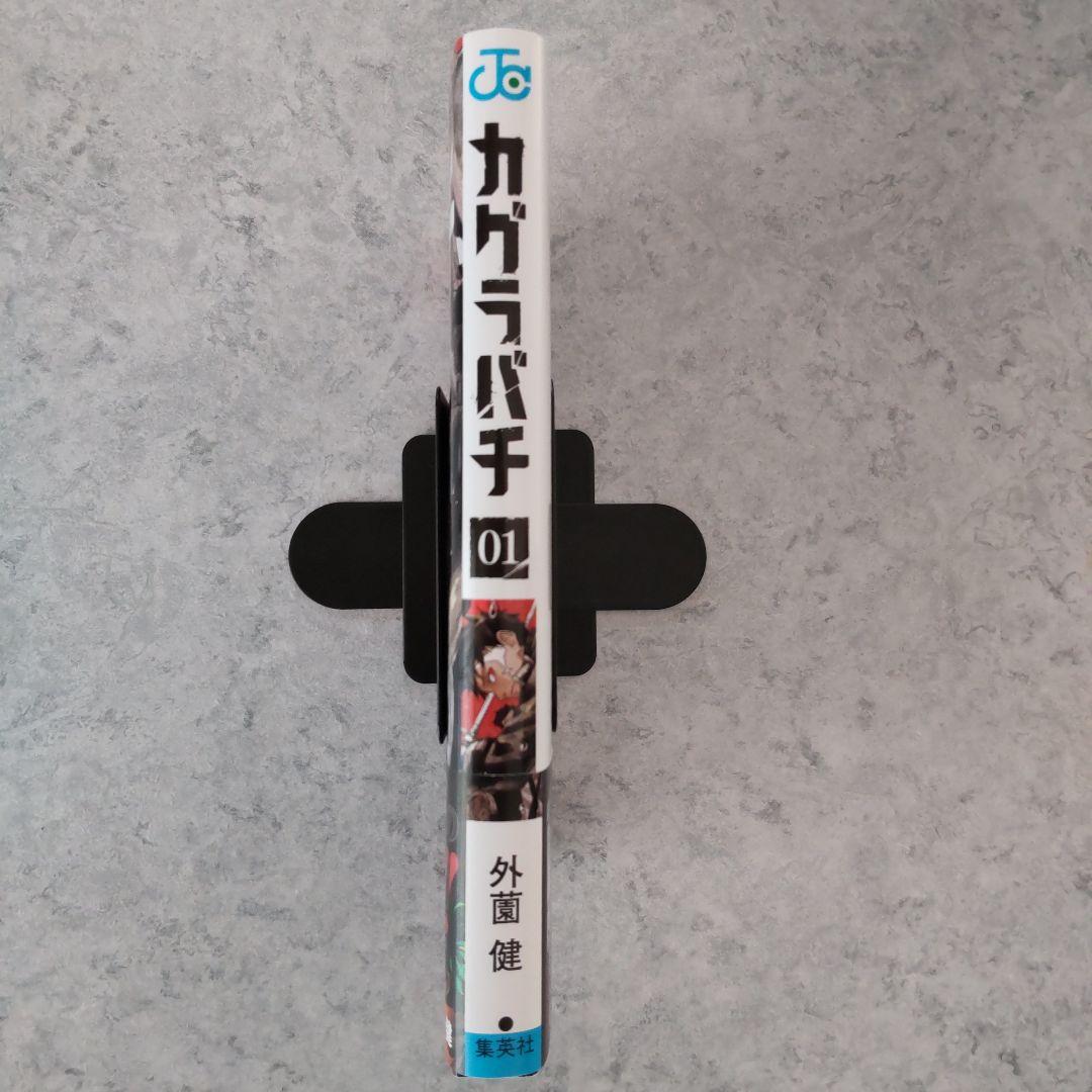 カグラバチ 1巻 初版 帯・ジャンコミ付属 外薗健