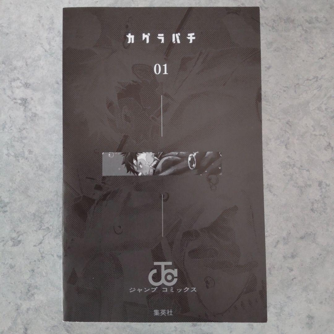 カグラバチ 1巻 初版 帯・ジャンコミ付属 外薗健
