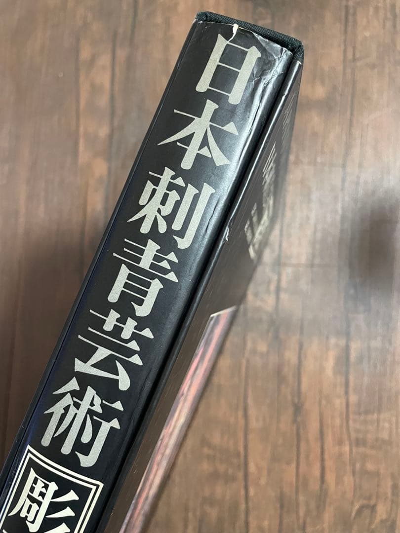 日本刺青芸術 彫芳　初版本