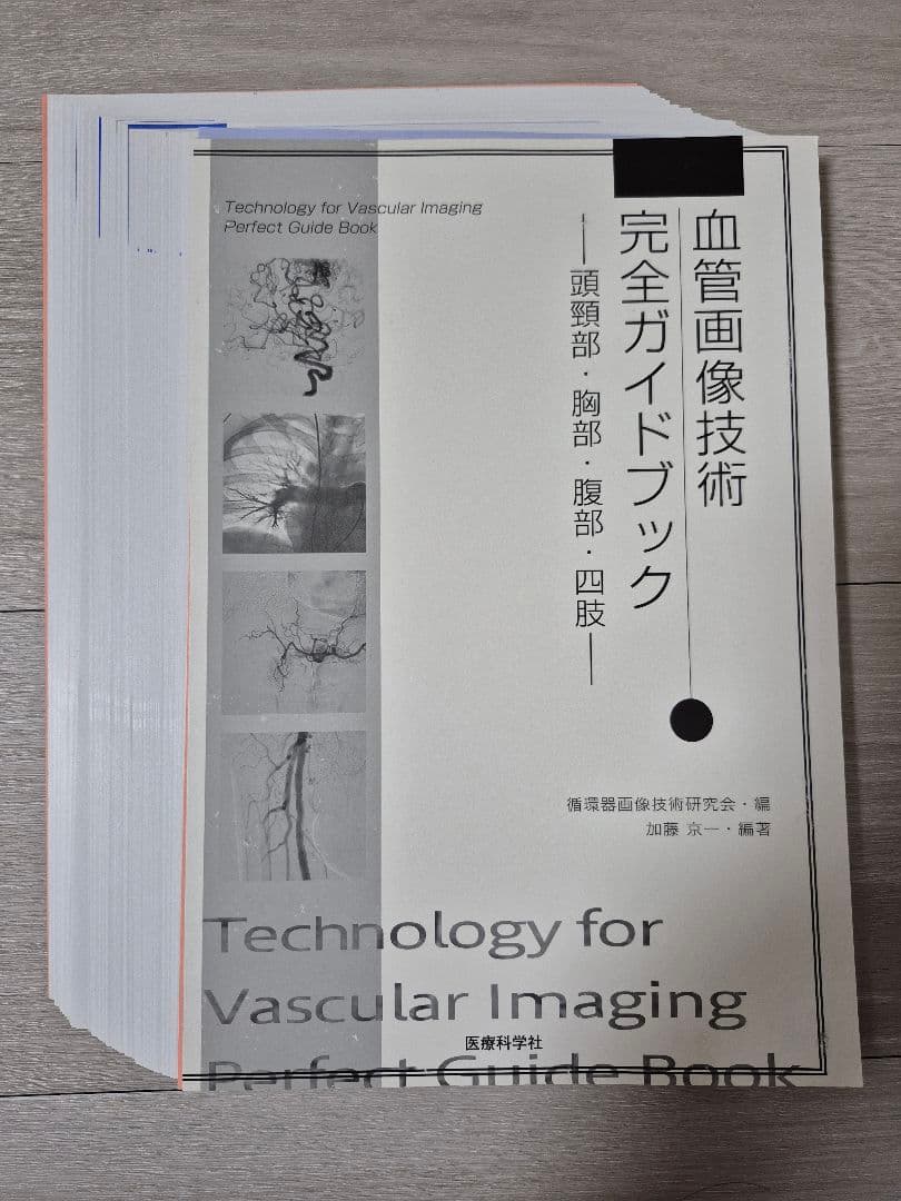 血管画像技術 完全ガイドブック（裁断済み）