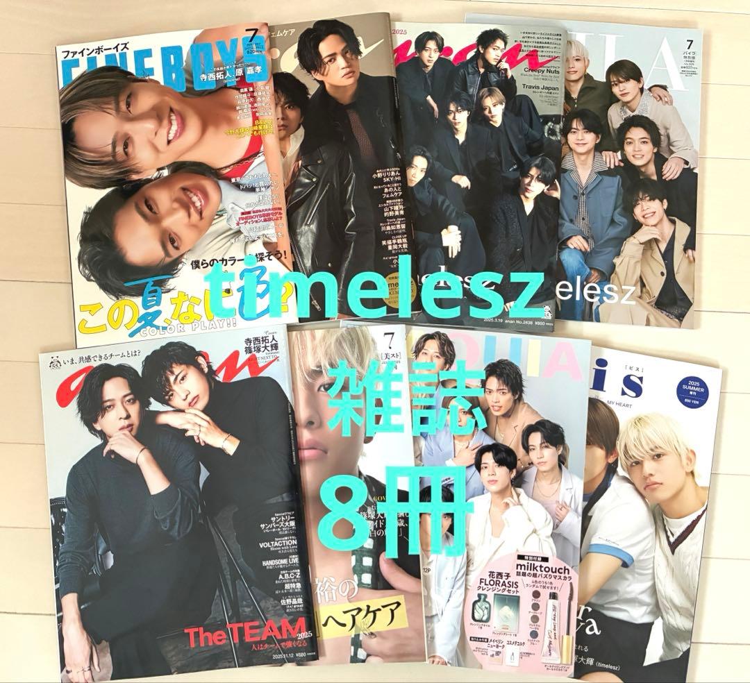 寺西拓人 timelesz 雑誌 切り抜き まとめ売り