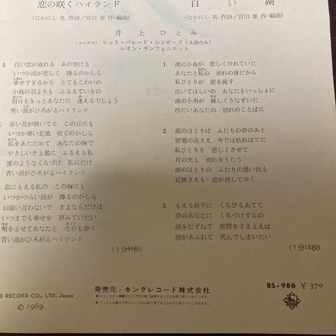 井上ひとみ　恋の咲くハイランド　シングルレコード　1969年
