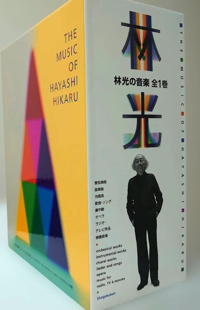 CDブック 林光の音楽