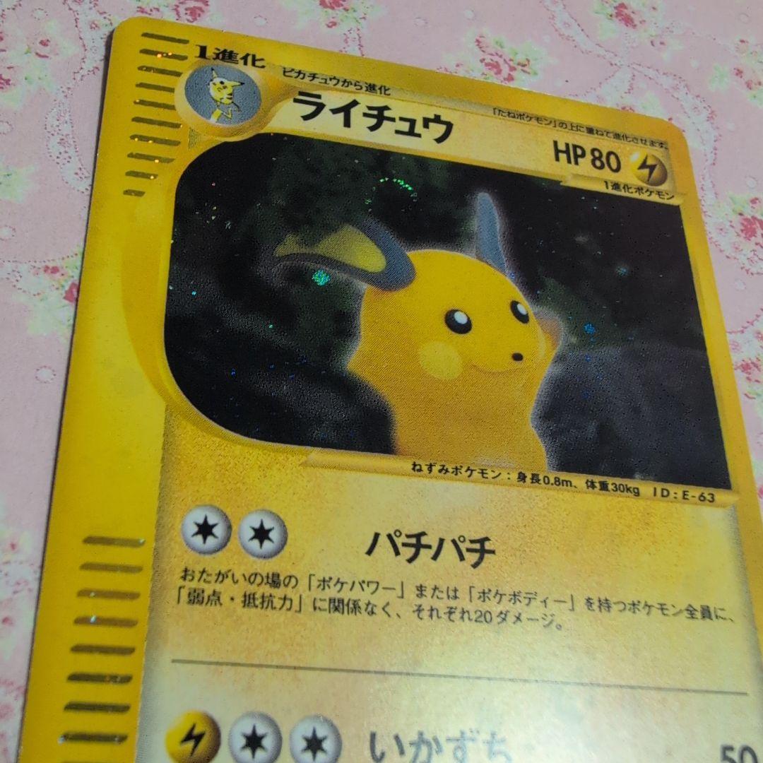 レモン様へ　ポケモンカード カードeライチュウ キラ
