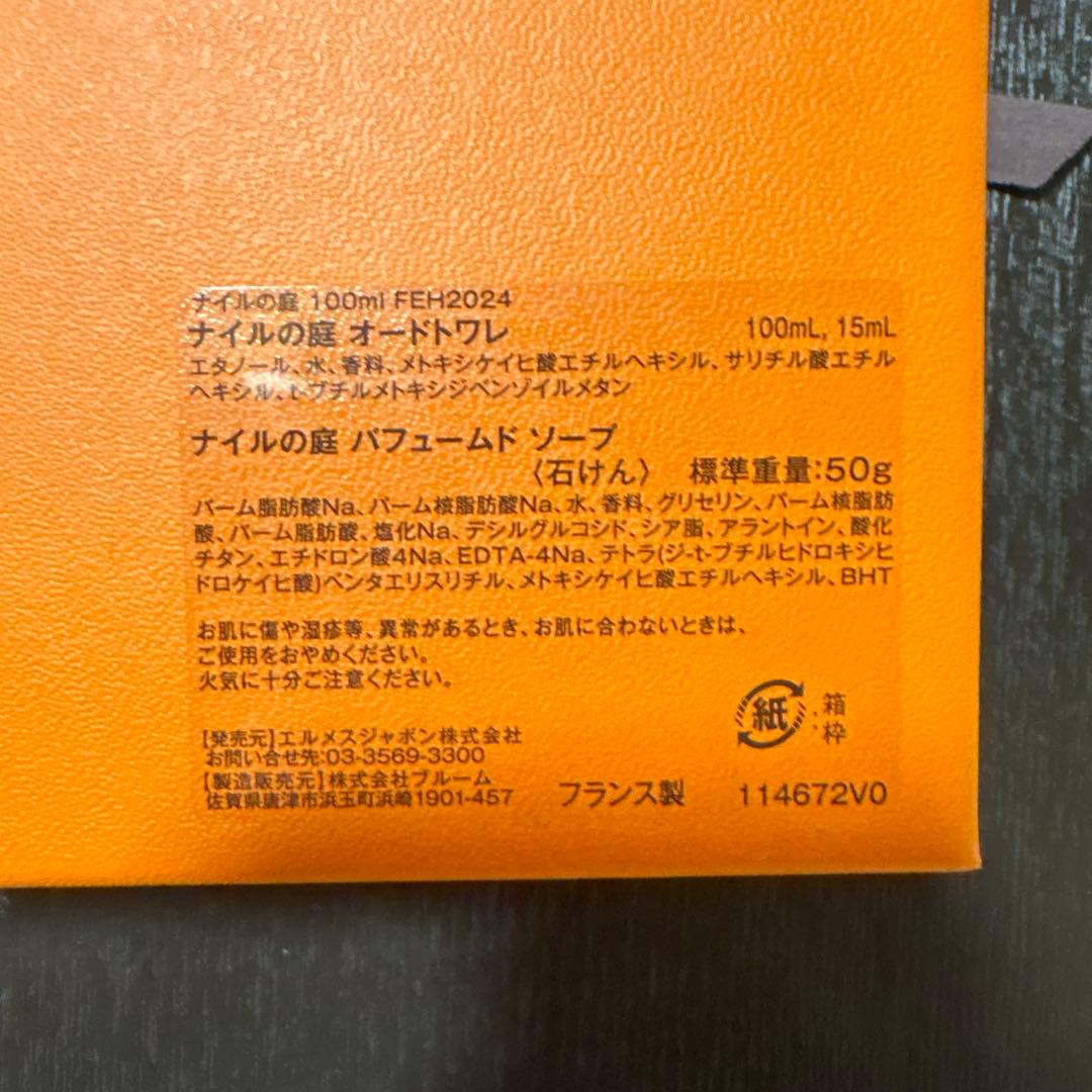 Meimei HERMES ナイルの庭 オードトワレ ソープセット