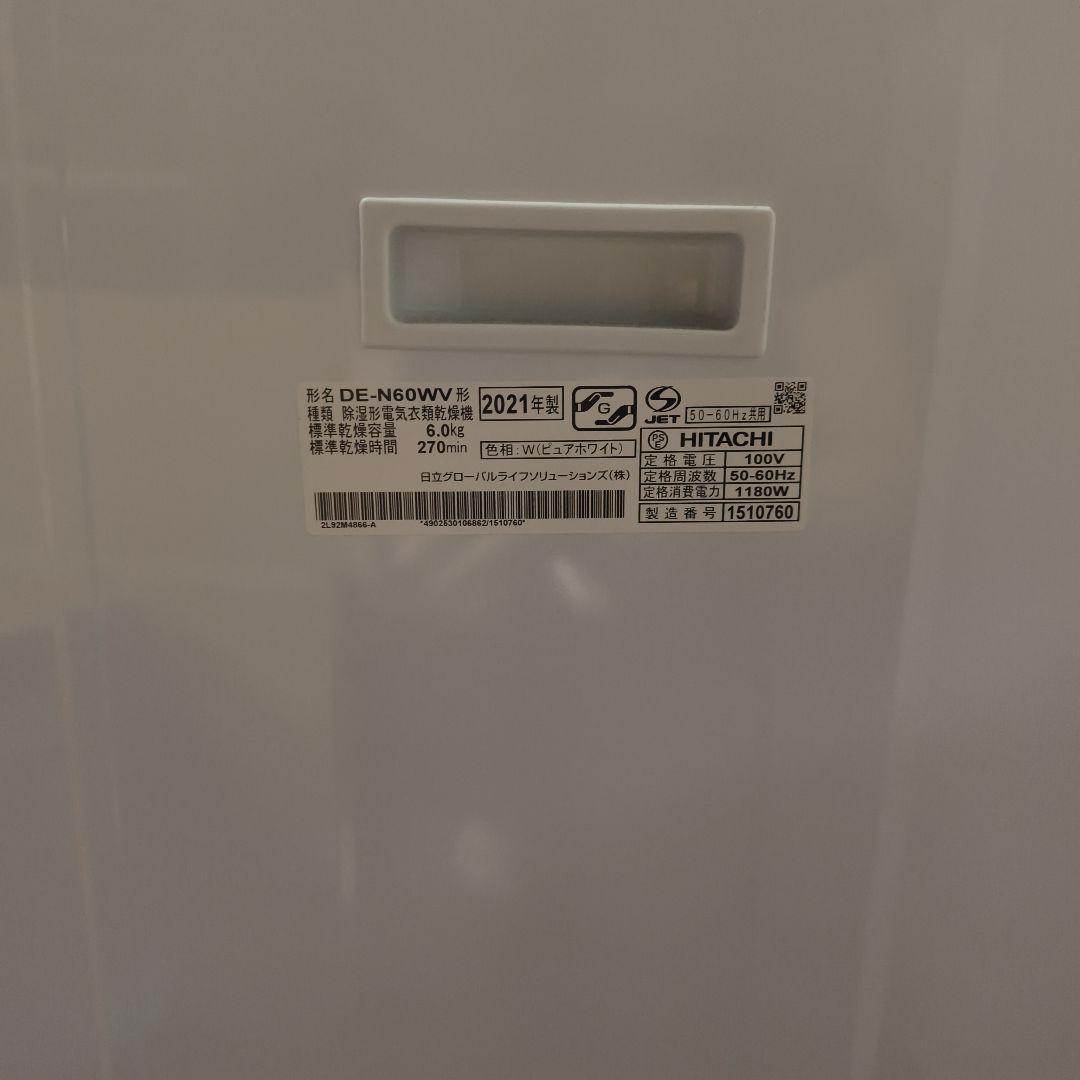 【21年製】HITACHI 日立 電気衣類乾燥機 DE-N60WV 6.0kg
