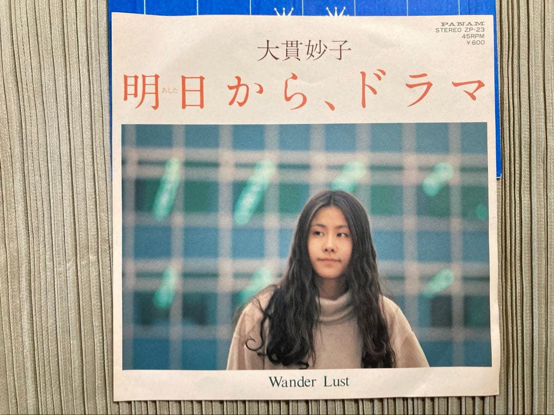 大貫妙子「明日から、ドラマ」希少1作目のシングルPANAM ZP-23