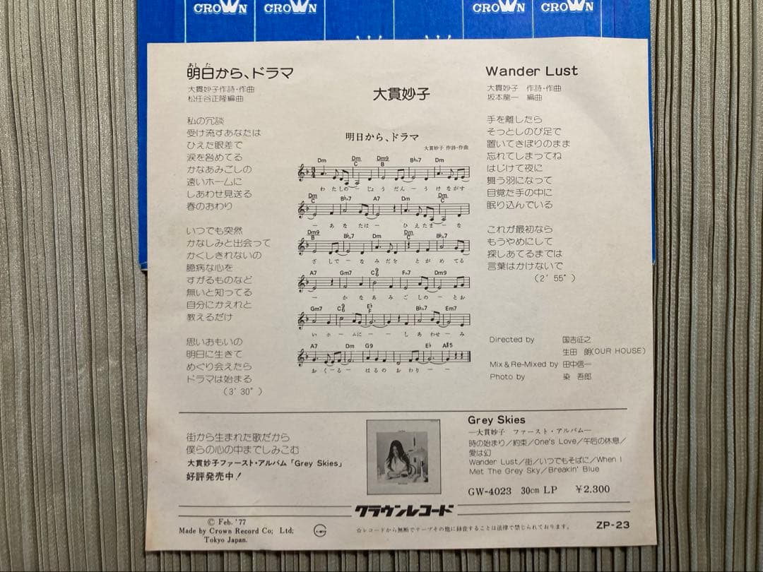 大貫妙子「明日から、ドラマ」希少1作目のシングルPANAM ZP-23
