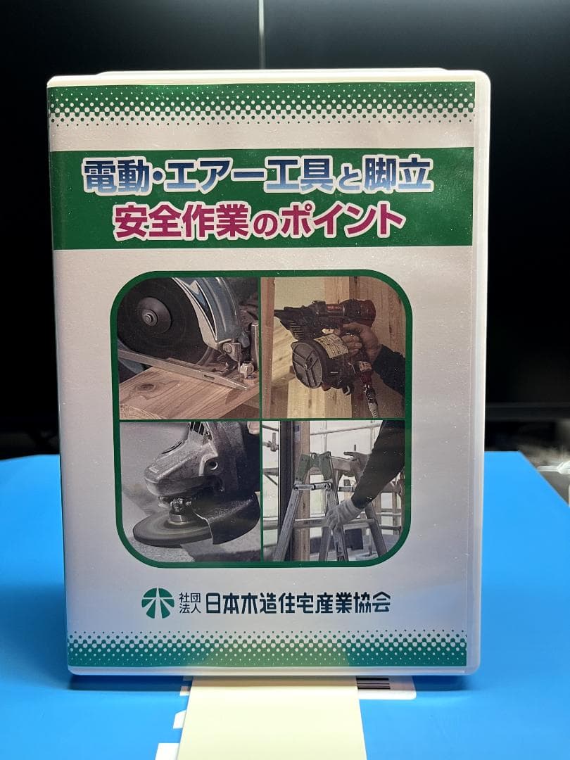 安全作業のポイント DVD