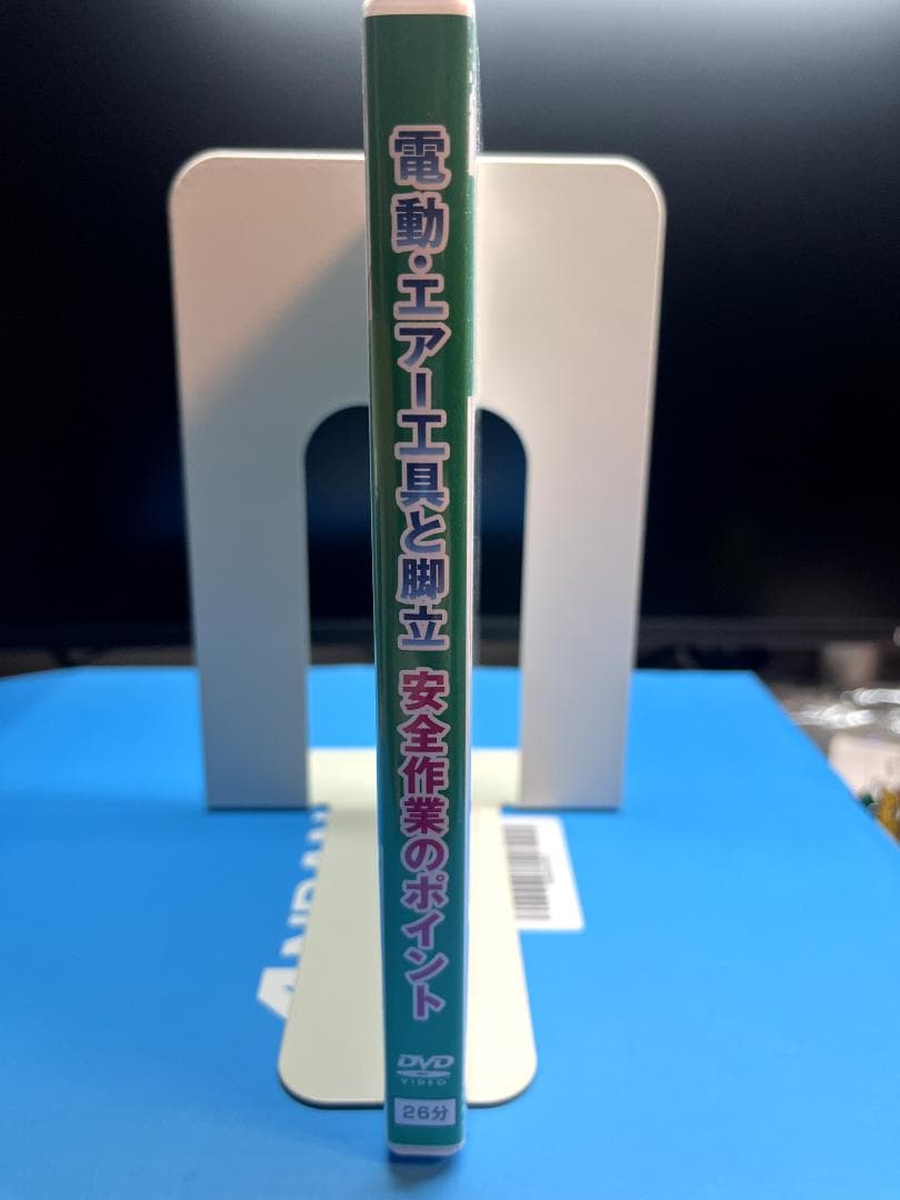 安全作業のポイント DVD