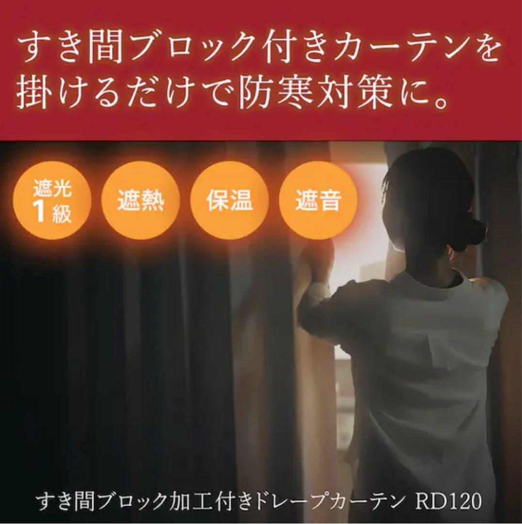 遮光1級・遮熱・保温・遮音カーテン RD120 150x178cm 2枚入り