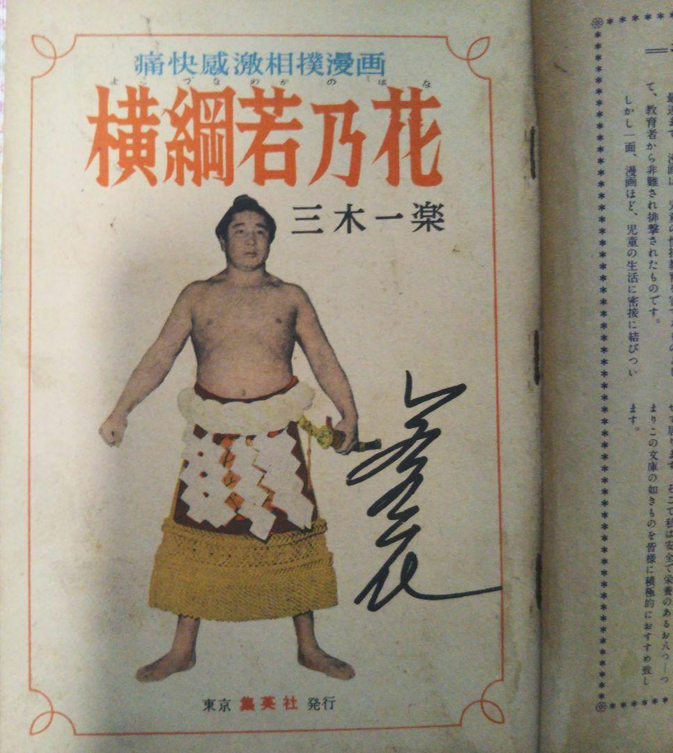 痛快感激相撲漫画 横綱若乃花 三木一楽 おもしろ漫画文庫