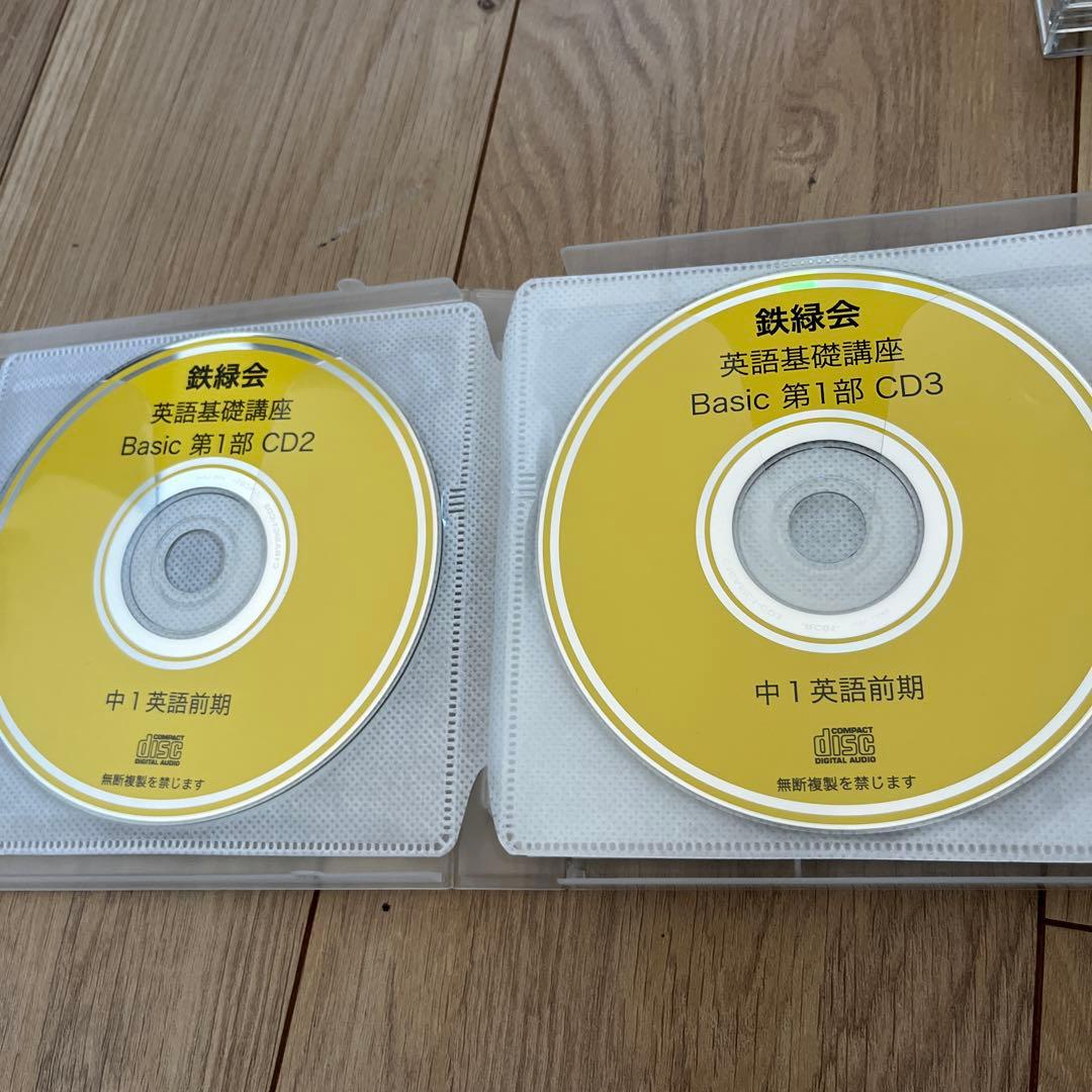 鉄緑会　中1 前期後期　英語基礎講座 BASIC CDセット 1部〜4部 12枚