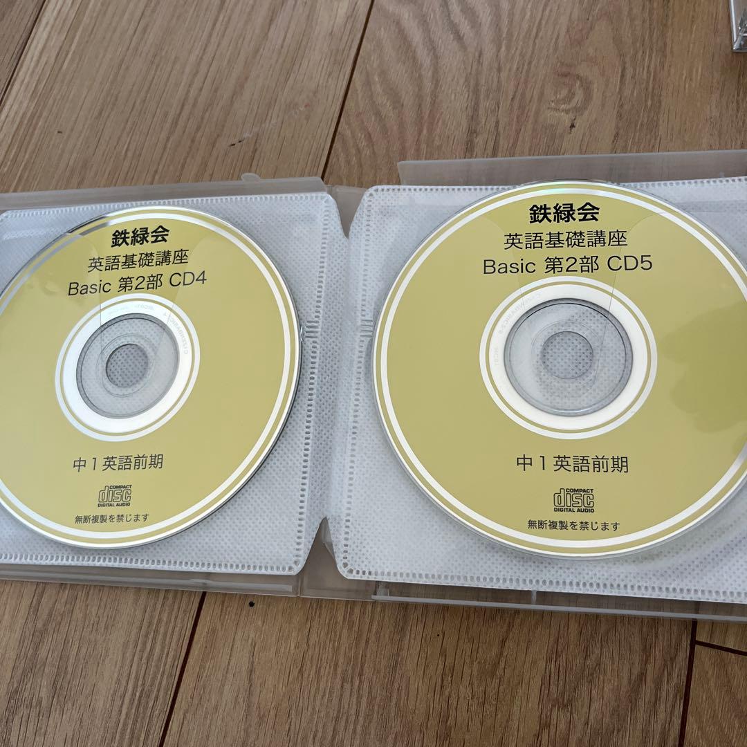 鉄緑会　中1 前期後期　英語基礎講座 BASIC CDセット 1部〜4部 12枚