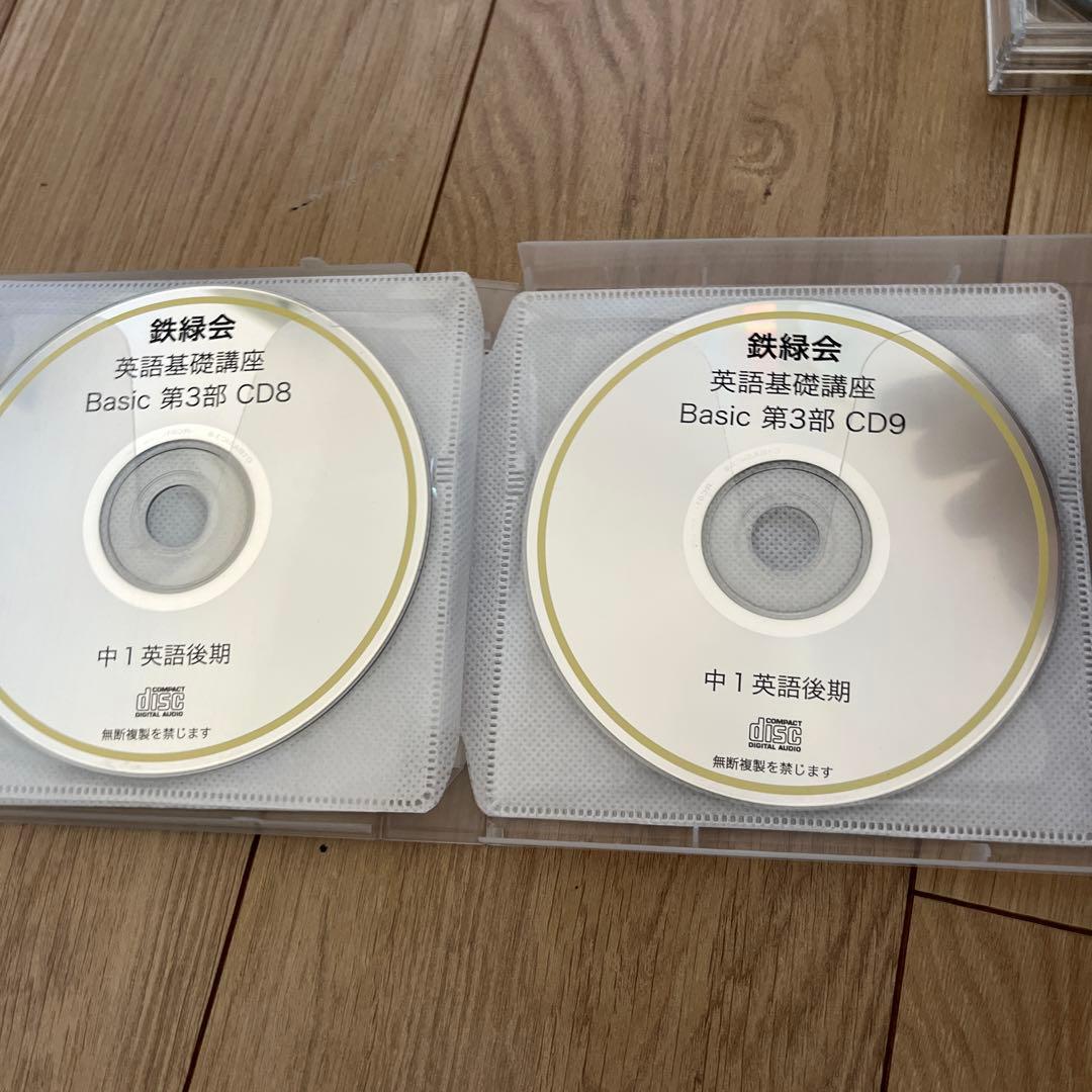 鉄緑会　中1 前期後期　英語基礎講座 BASIC CDセット 1部〜4部 12枚