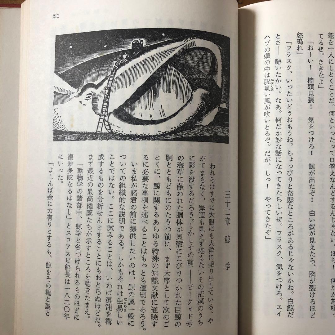 【絶版・希少】白鯨 全3巻セット メルヴィル 阿部知二訳 岩波版ほるぷ図書館文庫