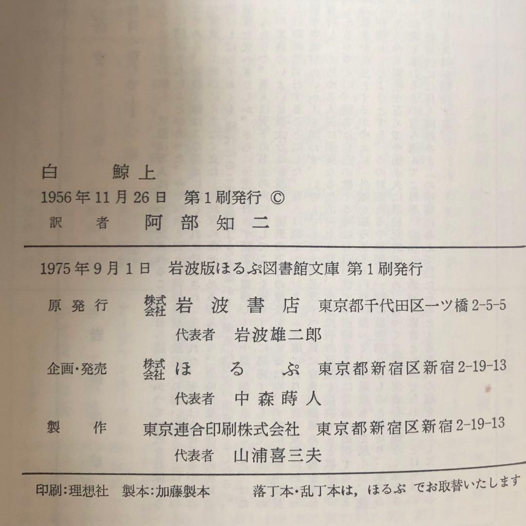 【絶版・希少】白鯨 全3巻セット メルヴィル 阿部知二訳 岩波版ほるぷ図書館文庫