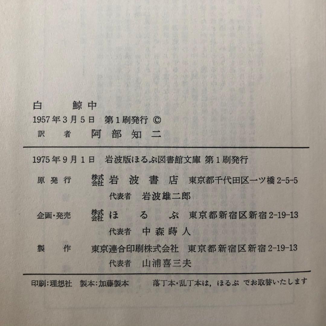 【絶版・希少】白鯨 全3巻セット メルヴィル 阿部知二訳 岩波版ほるぷ図書館文庫