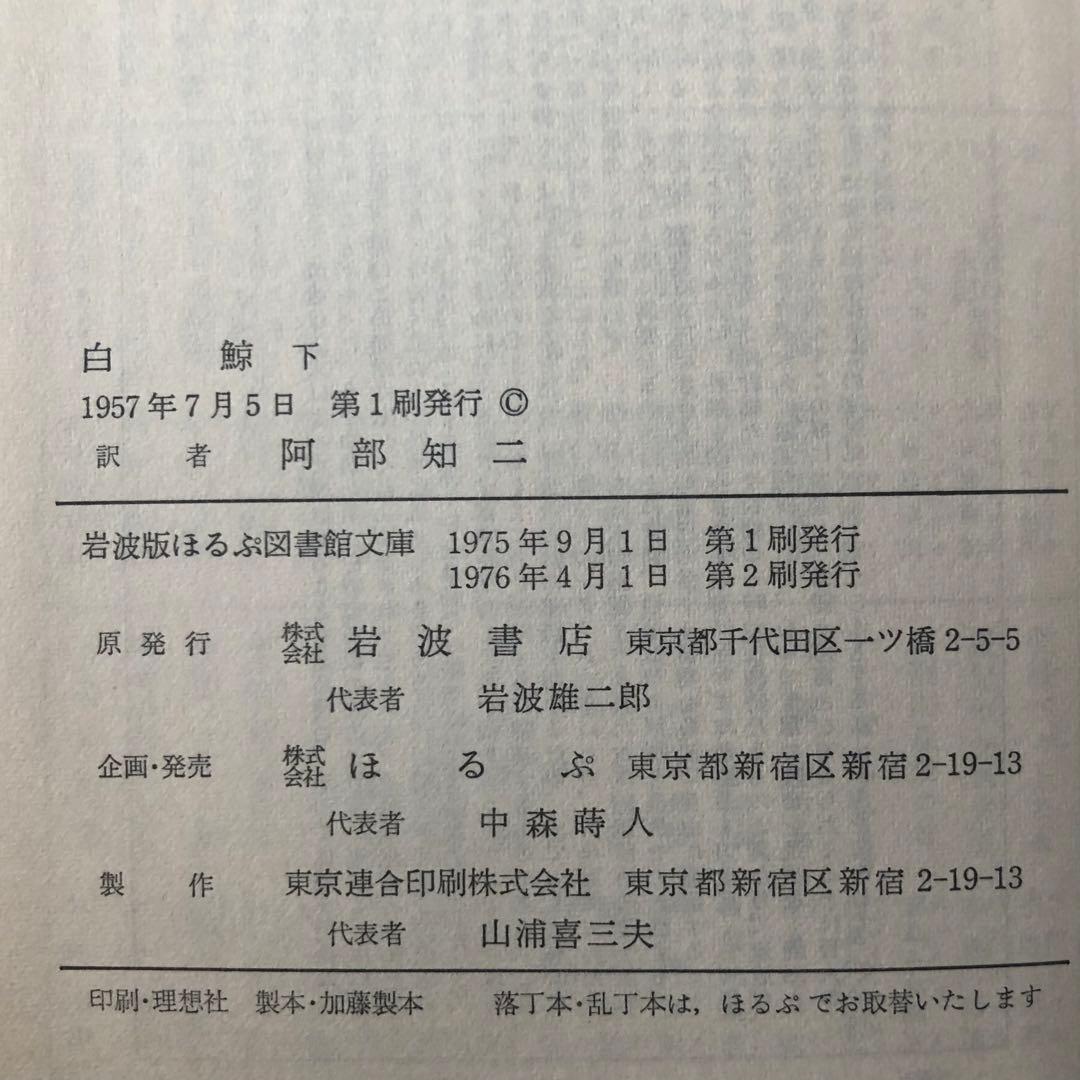 【絶版・希少】白鯨 全3巻セット メルヴィル 阿部知二訳 岩波版ほるぷ図書館文庫