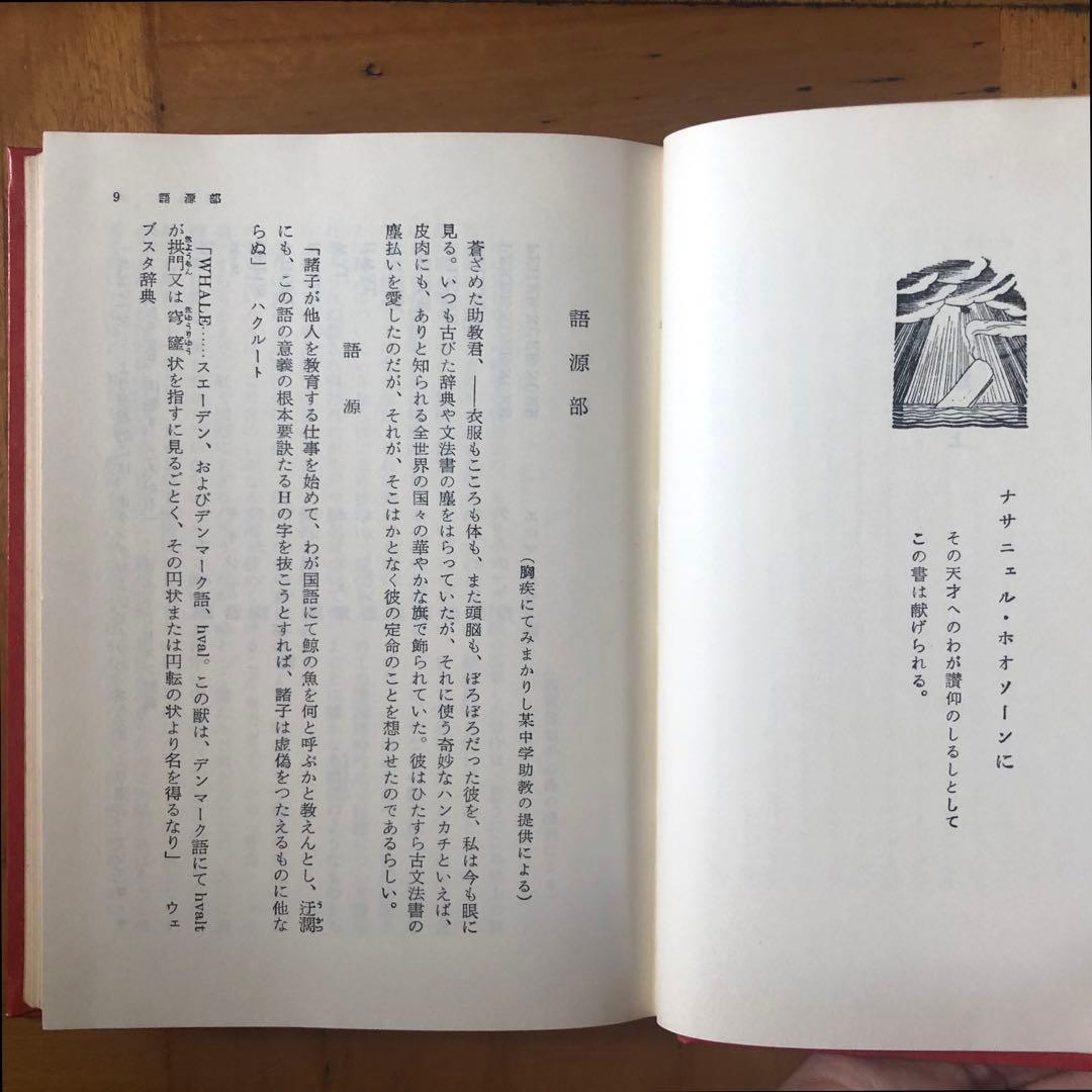 【絶版・希少】白鯨 全3巻セット メルヴィル 阿部知二訳 岩波版ほるぷ図書館文庫