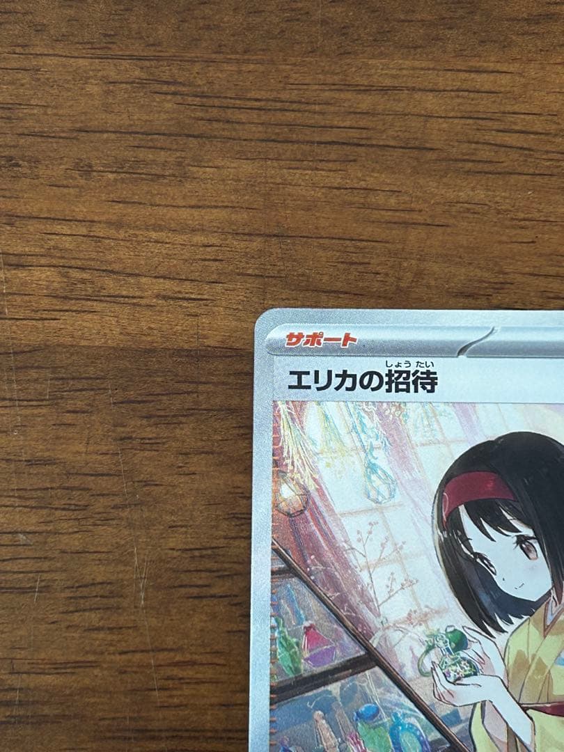 ぺ*7様 【美品】‼️エリカの招待 SAR SV2a ポケモンカード151 20