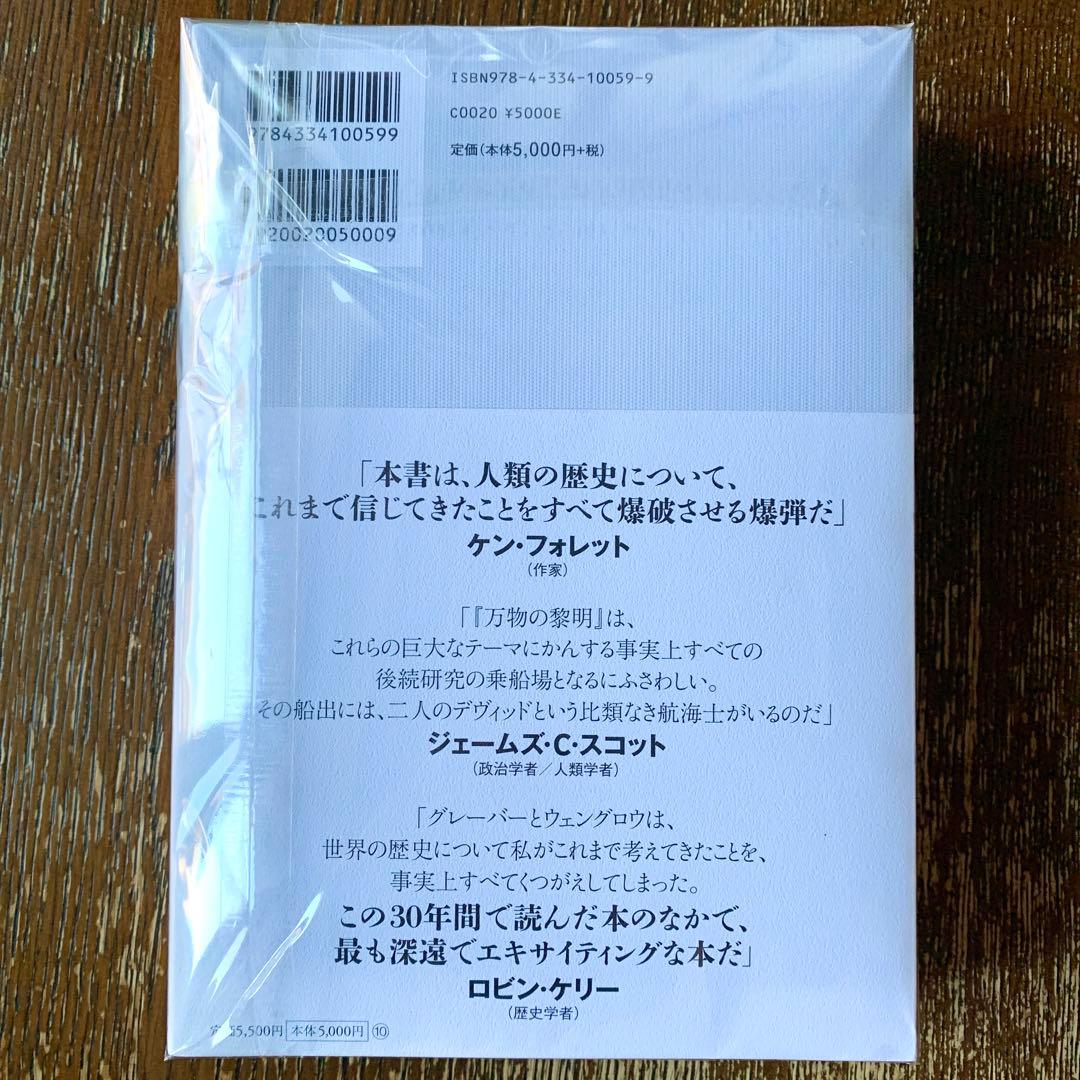 【新品・未読品】《24時間以内発送》「万物の黎明 人類史を根本からくつがえす」