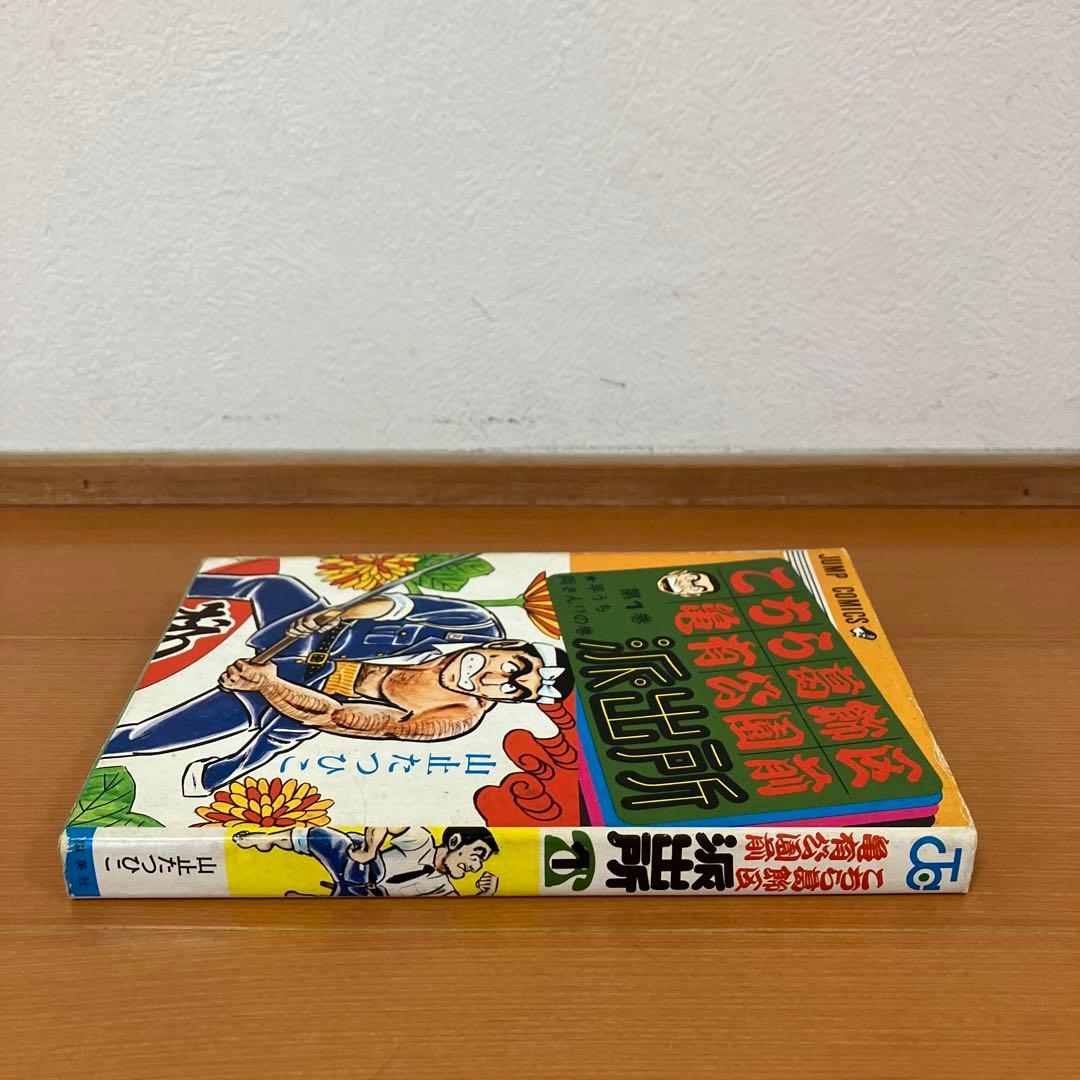 こちら葛飾区亀有公園前派出所　1巻　初版　 山止たつひこ