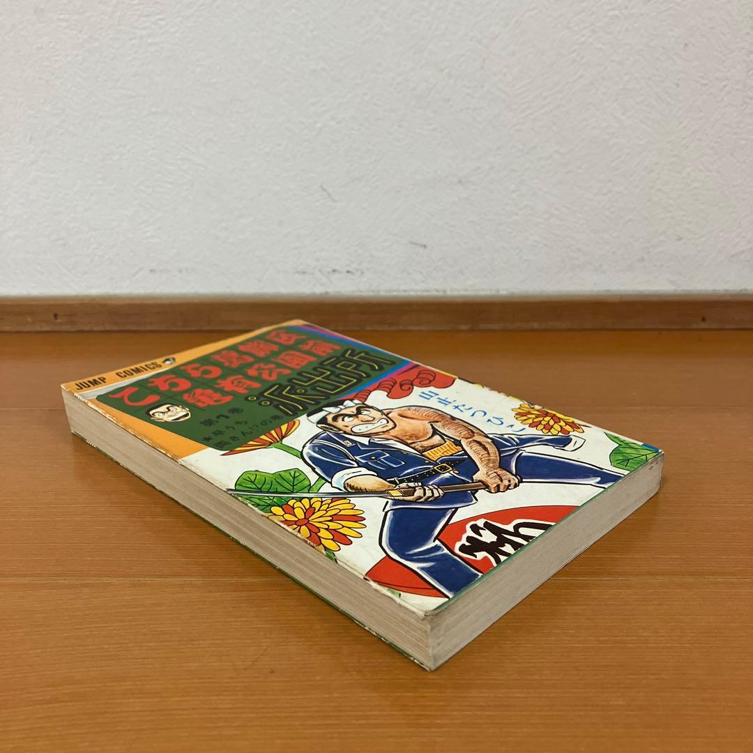 こちら葛飾区亀有公園前派出所　1巻　初版　 山止たつひこ