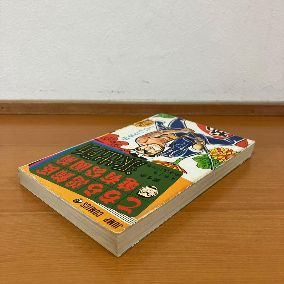 こちら葛飾区亀有公園前派出所　1巻　初版　 山止たつひこ