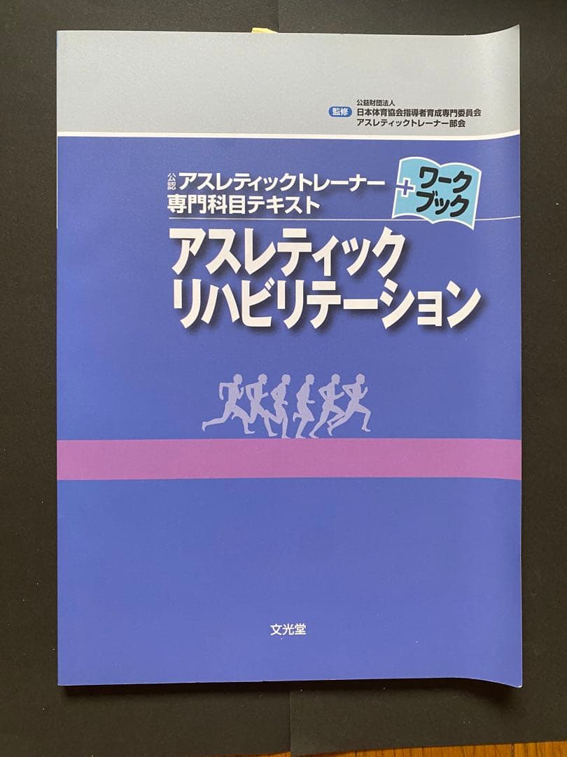 アスレティックリハビリテーション等7冊